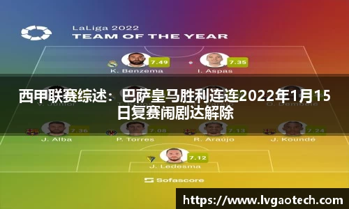 西甲联赛综述：巴萨皇马胜利连连2022年1月15日复赛闹剧达解除